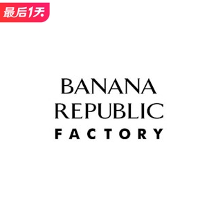 即将截止：Banana Republic Factory 低至2.4折+清仓额外5折