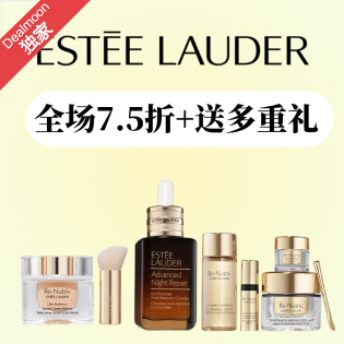 雅诗兰黛 无门槛7.5折回归 满送近$300礼