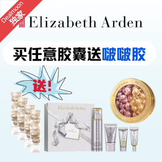 雅顿 购任意胶囊送啵啵胶 库存有限 送完即止