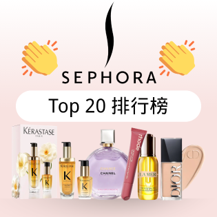新鲜出炉：Sephora 8折盛典首周 TOP20热销榜
