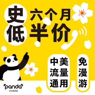 Panda Mobile首创中美通用套餐：两国流量通用+回国免漫游/免翻墙