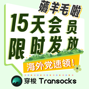穿梭APP春日专属福利【15天会员】限时领！