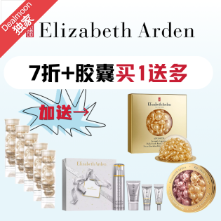 折扣升级：雅顿 全场7折+时空胶囊买1送多