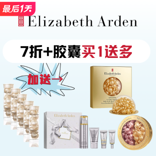 随时结束！雅顿 全场7折+时空胶囊买1送多