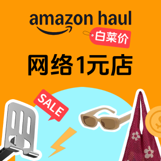 Amazon Haul 白菜价大本营