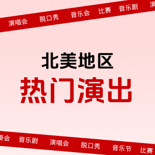 北美热门演出 | NBA门票火热售卖中