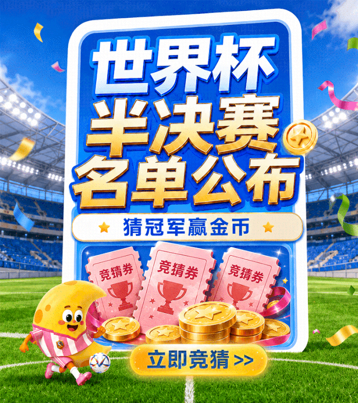 世界杯晋级竞猜，立即竞猜