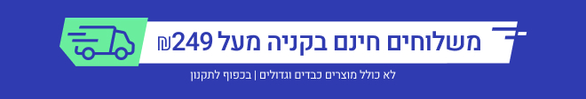 משלוח חינם בקניה מעל ₪249