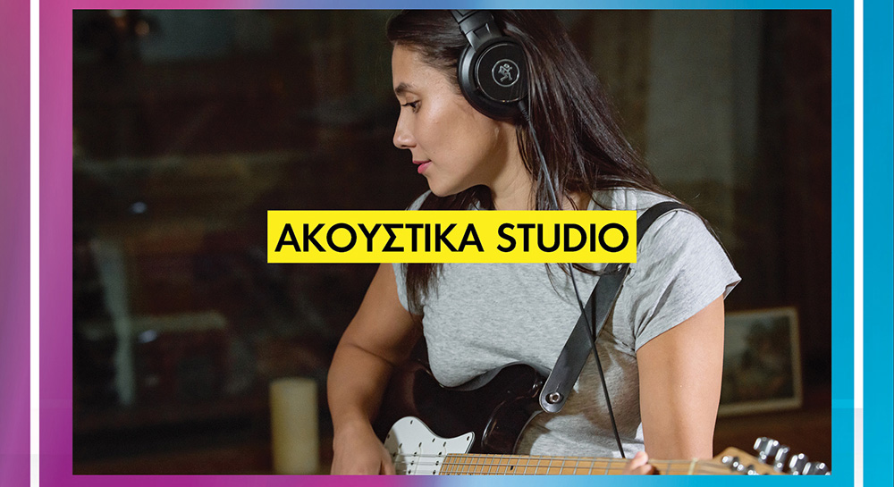 ΑΚΟΥΣΤΙΚΑ STUDIO