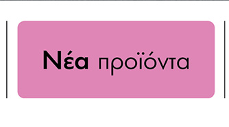 Νέα προϊόντα