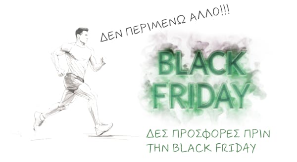 Δεν περιμένω άλλο! Δες προσφορές πριν την Black Friday!