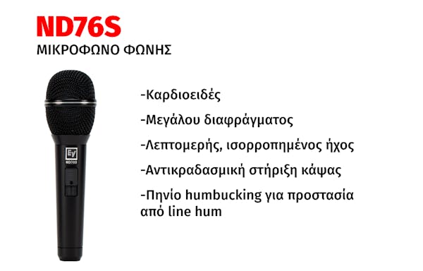 ELECTROVOICE ND76S ΔΥΝΑΜΙΚΟ ΜΙΚΡΟΦΩΝΟ