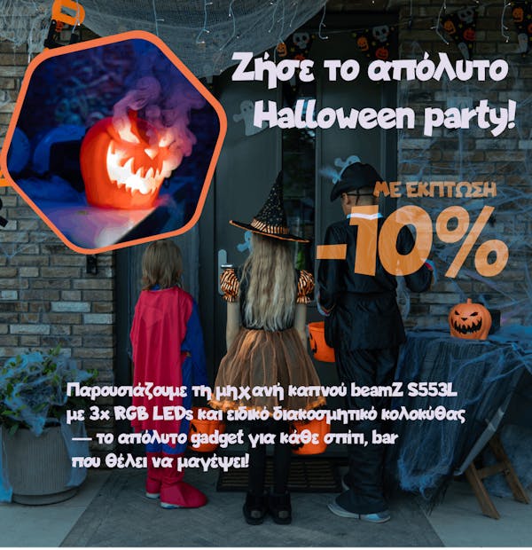 🎃 Ζήσε το απόλυτο Halloween party! Παρουσιάζουμε τη νέα μηχανή καπνού S553L beamZ με 3x RGB LEDs και ειδικό διακοσμητικό κολοκύθας — το απόλυτο gadget για κάθε σπίτι, bar ή event space που θέλει να μαγέψει!