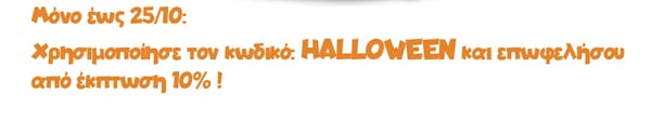 Μόνο έως 25/10: Χρησιμοποίησε τον κωδικό: HALLOWEEN και επωφελήσου από έκπτωση 10% !