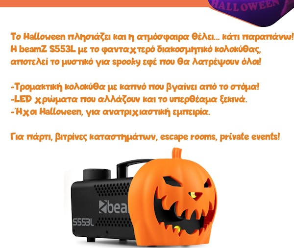 To Halloween πλησιάζει και η ατμόσφαιρα θέλει... κάτι παραπάνω! Η beamZ S553L με το φανταχτερό διακοσμητικό κολοκύθας, αποτελεί το μυστικό για spooky εφέ που θα λατρέψουν όλοι!  Τρομακτική κολοκύθα με καπνό που βγαίνει από το στόμα!  LED χρώματα που αλλάζουν και το υπερθέαμα ξεκινά.  Ήχοι Halloween, για ανατριχιαστική εμπειρία.  Για πάρτι, βιτρίνες καταστημάτων, escape rooms, private events!