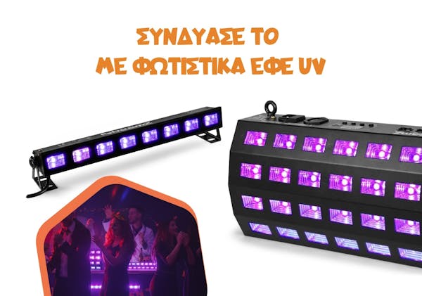 Συνδύασε το με φωτιστικά εφέ UV