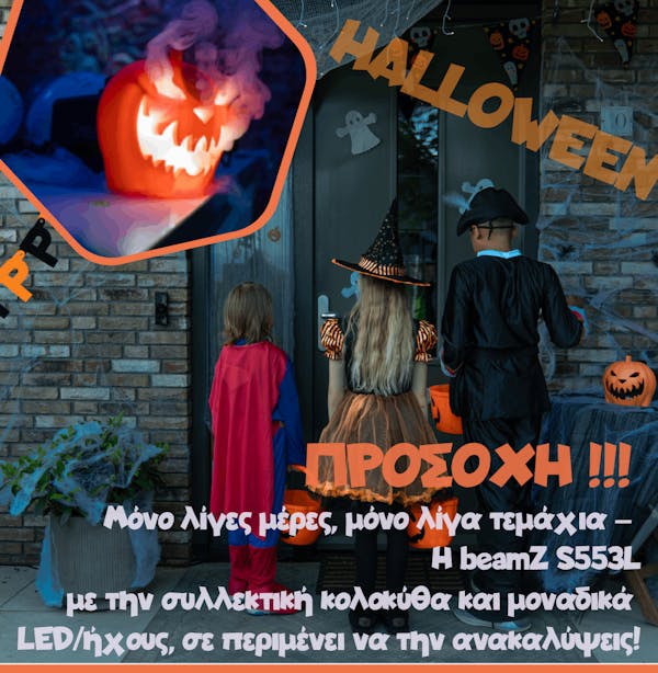 Προσοχή! Μόνο λίγες μέρες, μόνο λίγα τεμάχια – H beamZ S553L με την συλλεκτική κολοκύθα και μοναδικά LED/ήχους, σε περιμένει να την ανακαλύψεις!