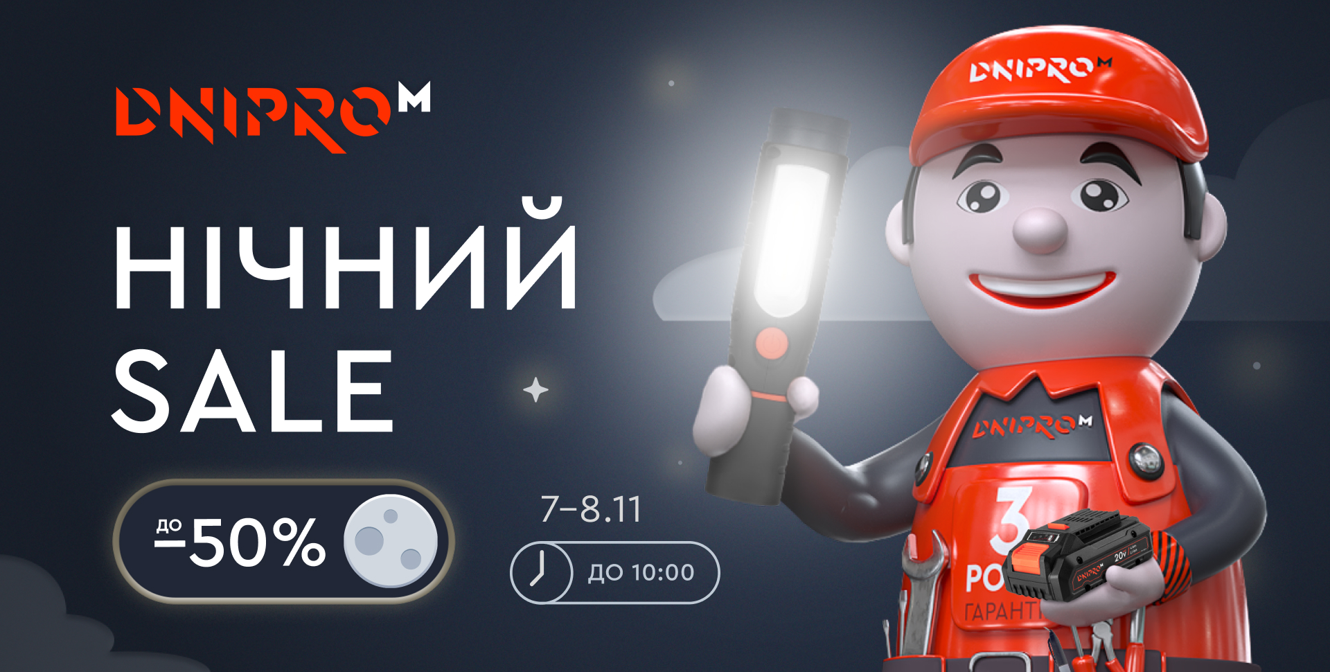 🌙 Нічний SALE! Знижки до -50%