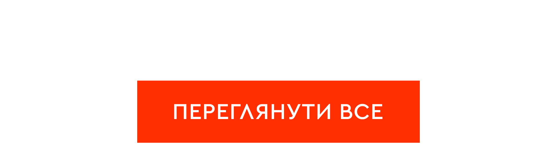 Переглянути все