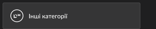 Інші категорії