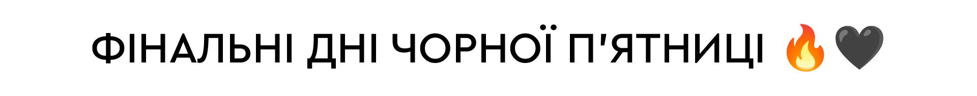 Фінальні дні Чорної П’ятниці 🔥🖤