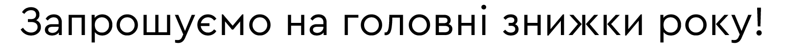 Запрошуємо до нас на головні знижки року!