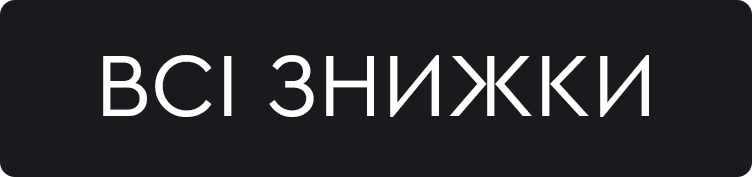 Всі знижки