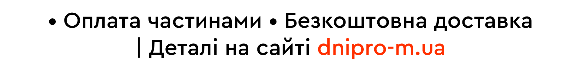 • Оплата частинами 🪚 • Безплатна доставка 🚚