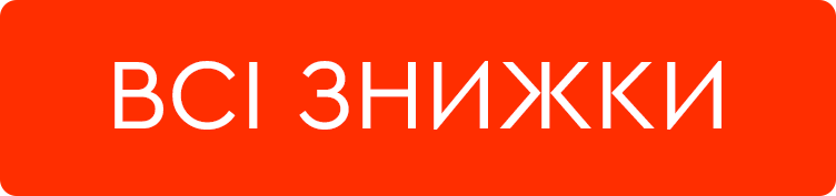 Всі знижки