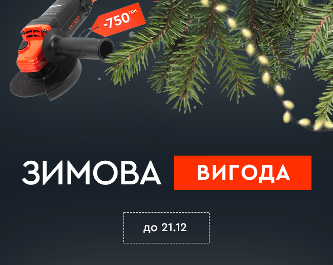 Зимова вигода до 21.12.2025