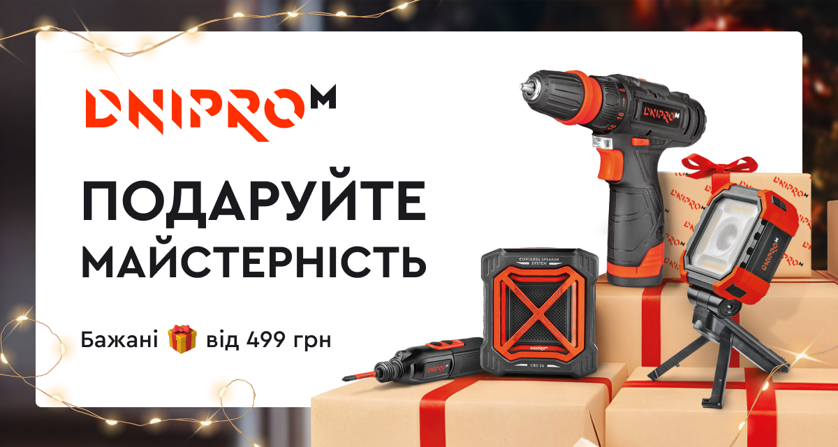 Подаруйте майстерність з Dnipro-M