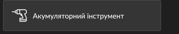 Акумуляторний інструмент