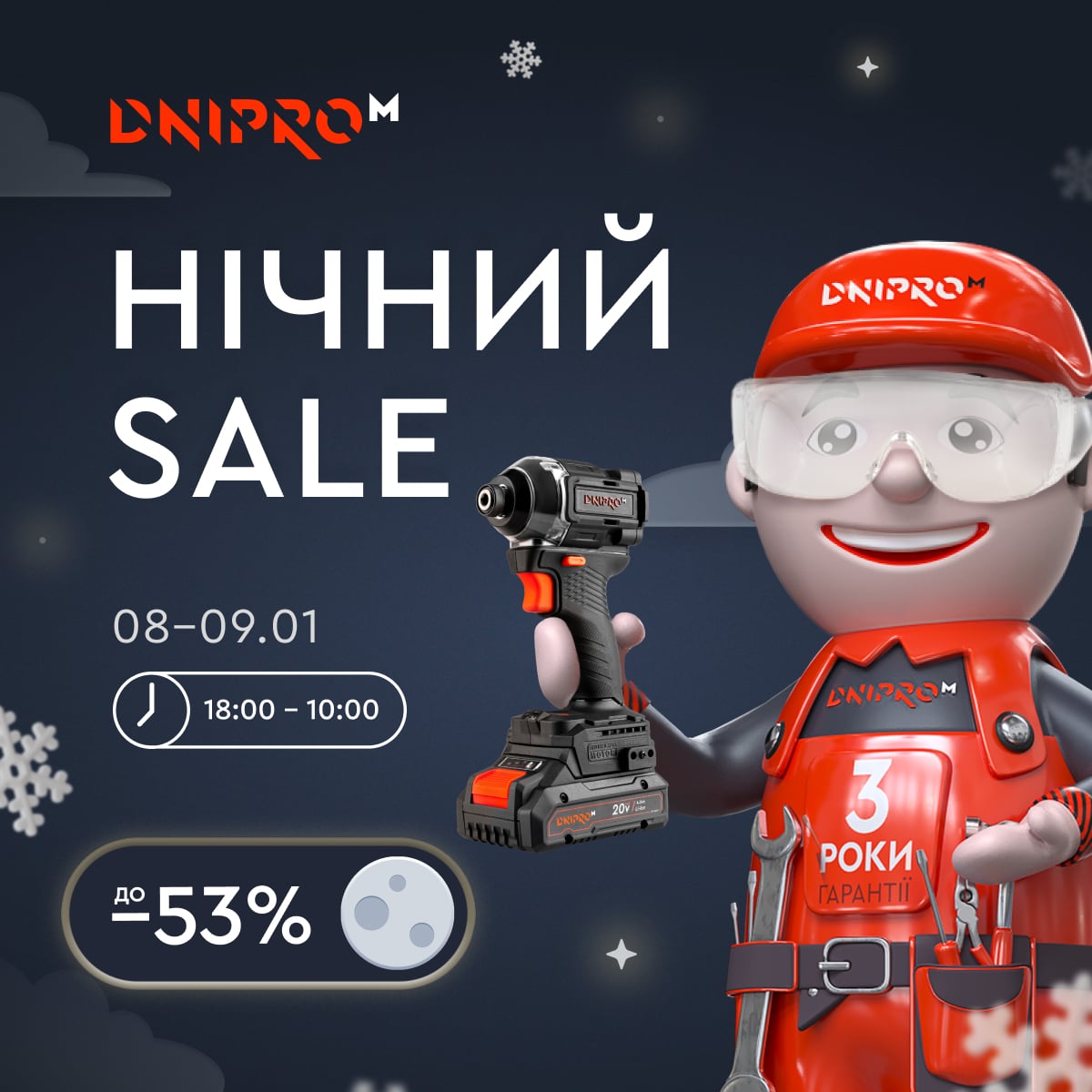 Нічний SALE!