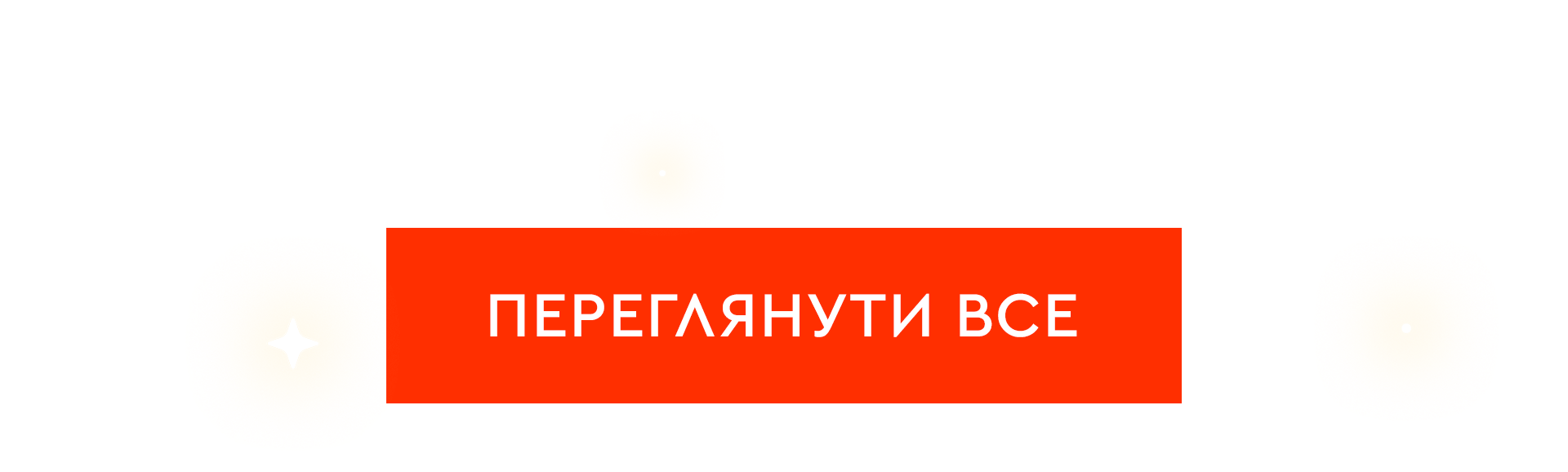 Переглянути все