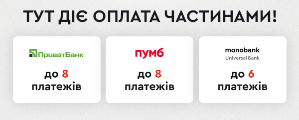 Тут діє оплата частинами!