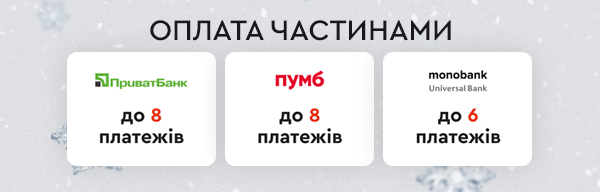 Тут діє оплата частинами!