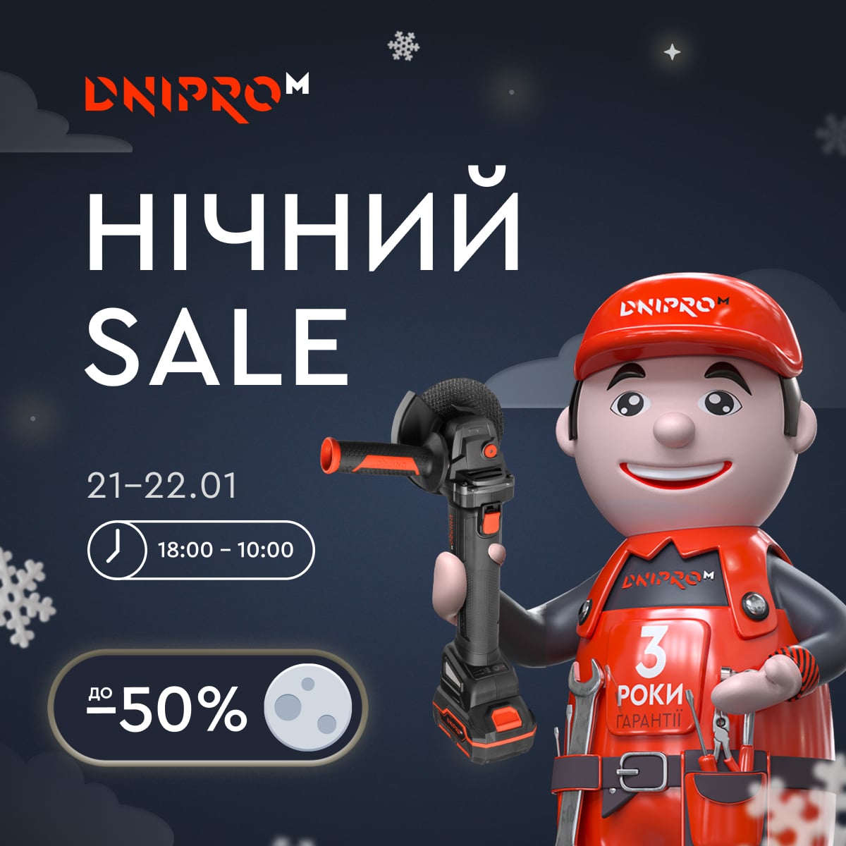 ✨ Нічний SALE — не пропустіть знижки до -50%! 🕒 З 18:00 21 січня до 10:00 22 січня купуйте інструменти за спеціальними цінами.