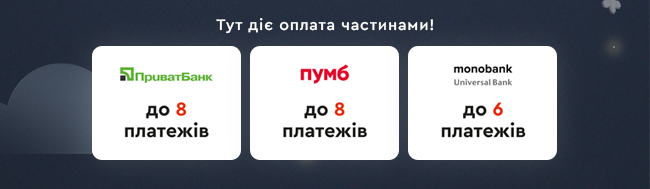 Тут діє оплата частинами!
