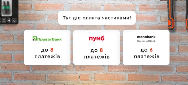 Тут діє оплата частинами!