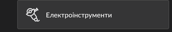 Електроінструменти
