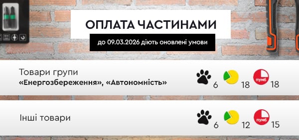Тут діє оплата частинами!