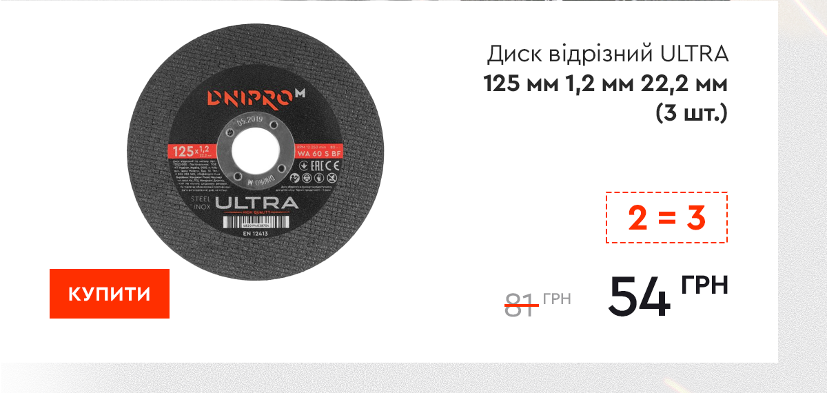 Диск відрізний Dnipro-M ULTRA 125 мм 1,2 мм 22,2 мм (3 шт.)