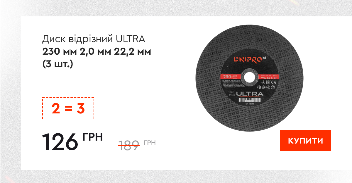Диск відрізний Dnipro-M ULTRA 230 мм 2,0 мм 22,2 мм (3 шт.)