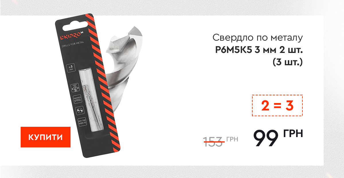 Свердло по металу Dnipro-M P6M5K5 3 мм 2 шт. (3 шт.)