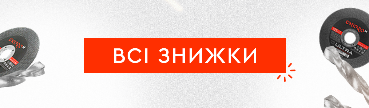 Всі знижки