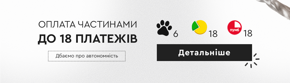 Тут діє оплата частинами!