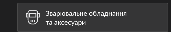 Зварювальне обладнання та аксесуари