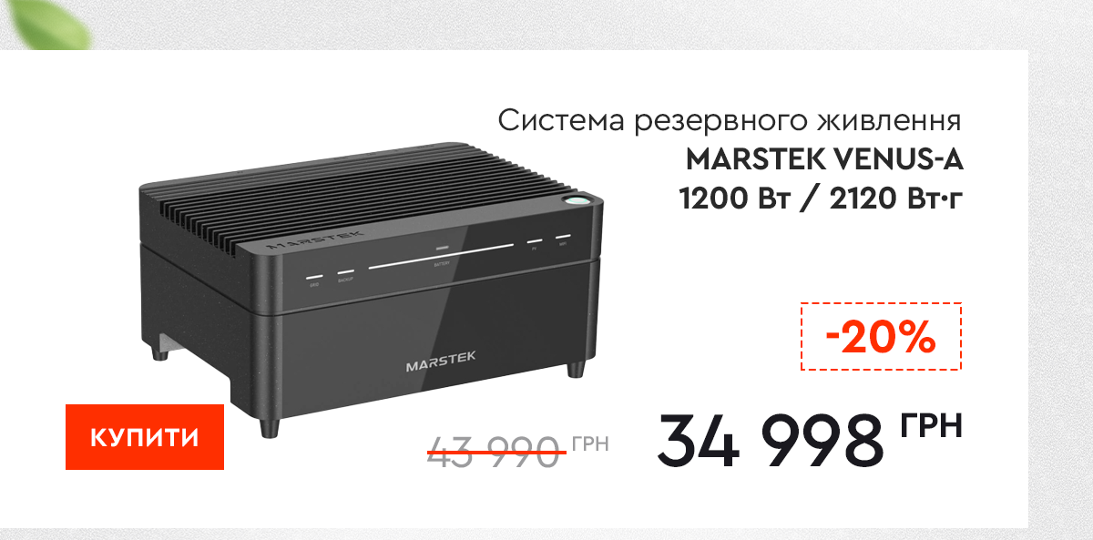 Система резервного живлення MARSTEK VENUS-A 1200 Вт / 2120 Вт·г