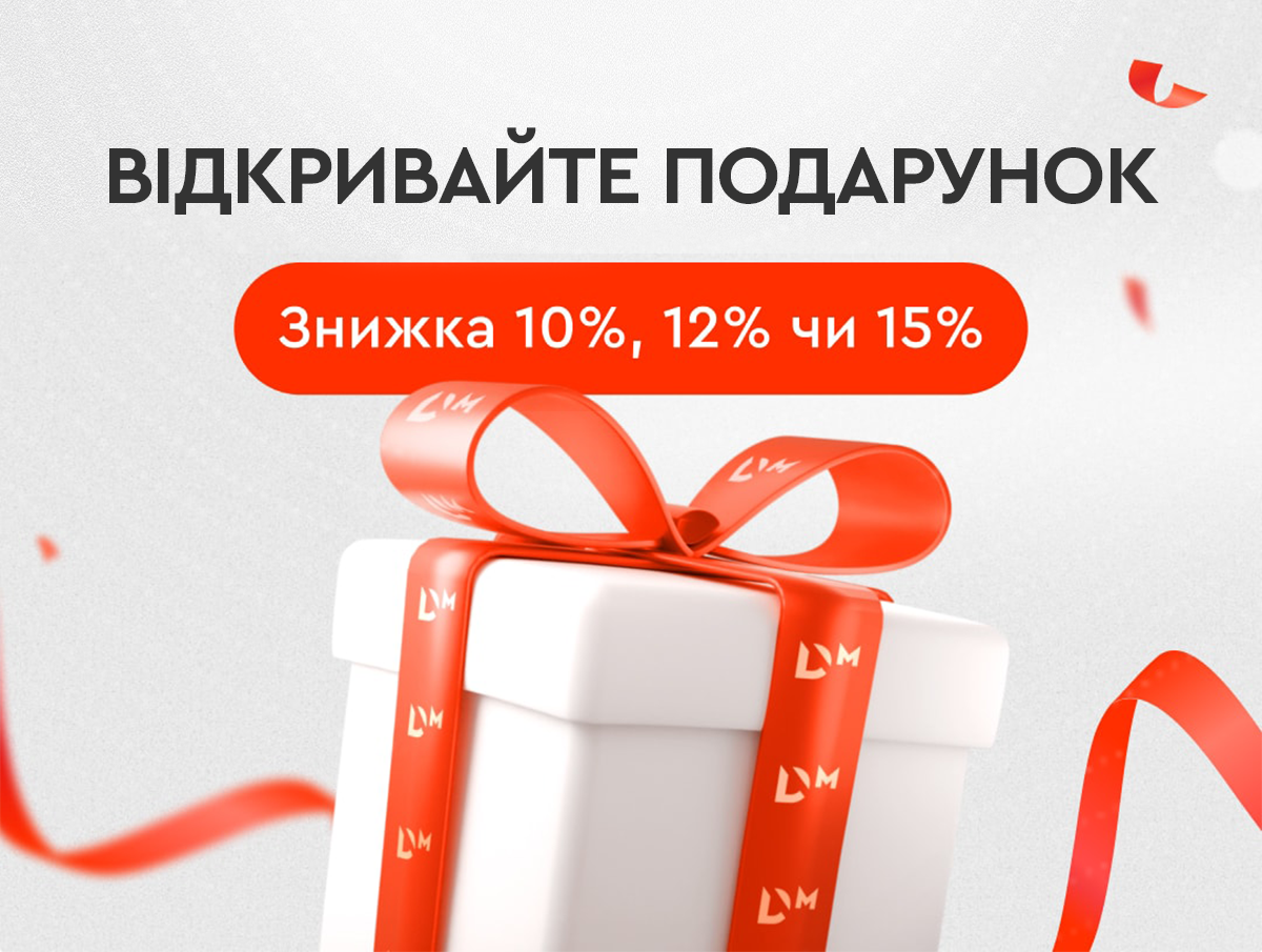 Виграйте знижку 10%, 12% або 15%!