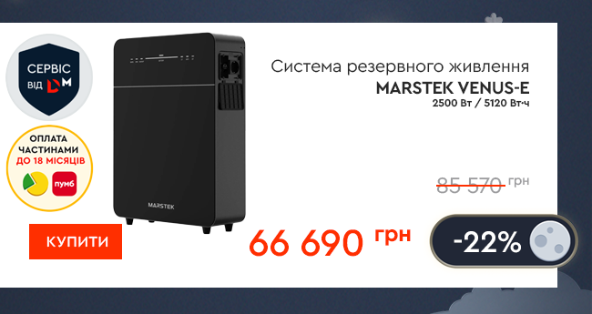 Система резервного живлення MARSTEK VENUS-E 2500 Вт / 5120 Вт·ч